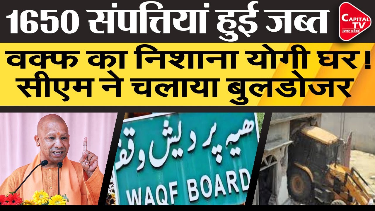 Waqf Board: यूपी के इस शहर में वक्फ की 1650 संपत्तियां चिह्नित | Capital TV Uttar Pradesh