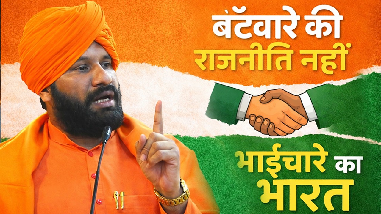 “बँटवारे की राजनीति नहीं, भाईचारे का भारत” || by स्वामी सच्चिदानंद जी महाराज