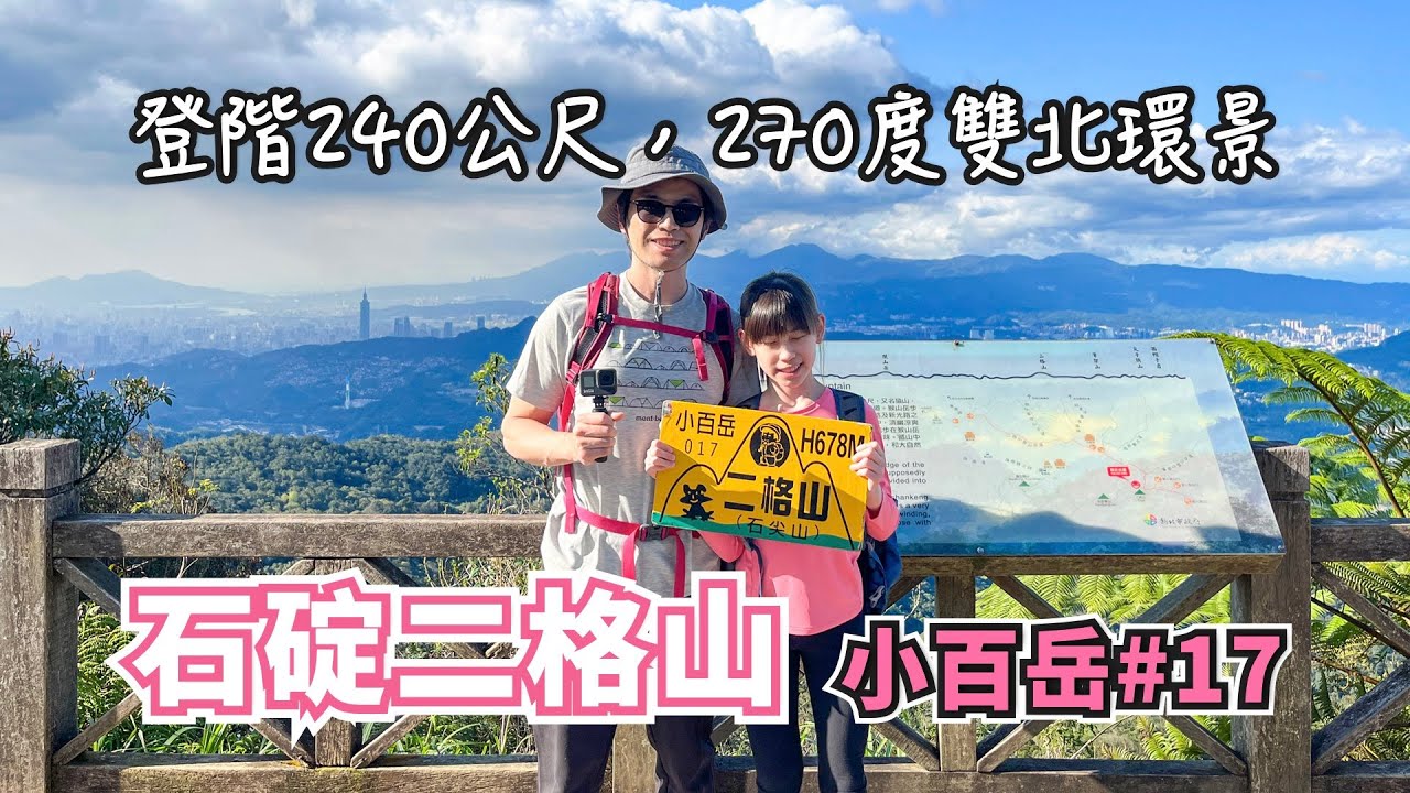 石碇二格山⛰️ 20分鐘登頂熱門登山路線，270度環景賞台北盆地/大屯山/淡水河/觀音山/翡翠水庫！小百岳No.17