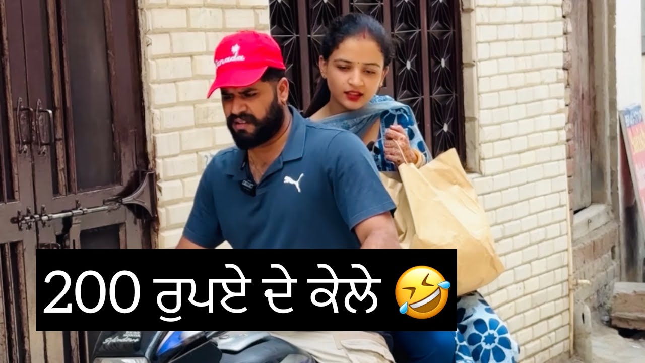 ਪੇਕਿਆ ਤੇ ਲੈ ਕੇ ਗਈ ਕੇਲੇ 🤣| ਅੱਗੇ ਦੇਖੋ ਕੀ ਸਿਆਪਾ ਪੈ geya 🤣🤣