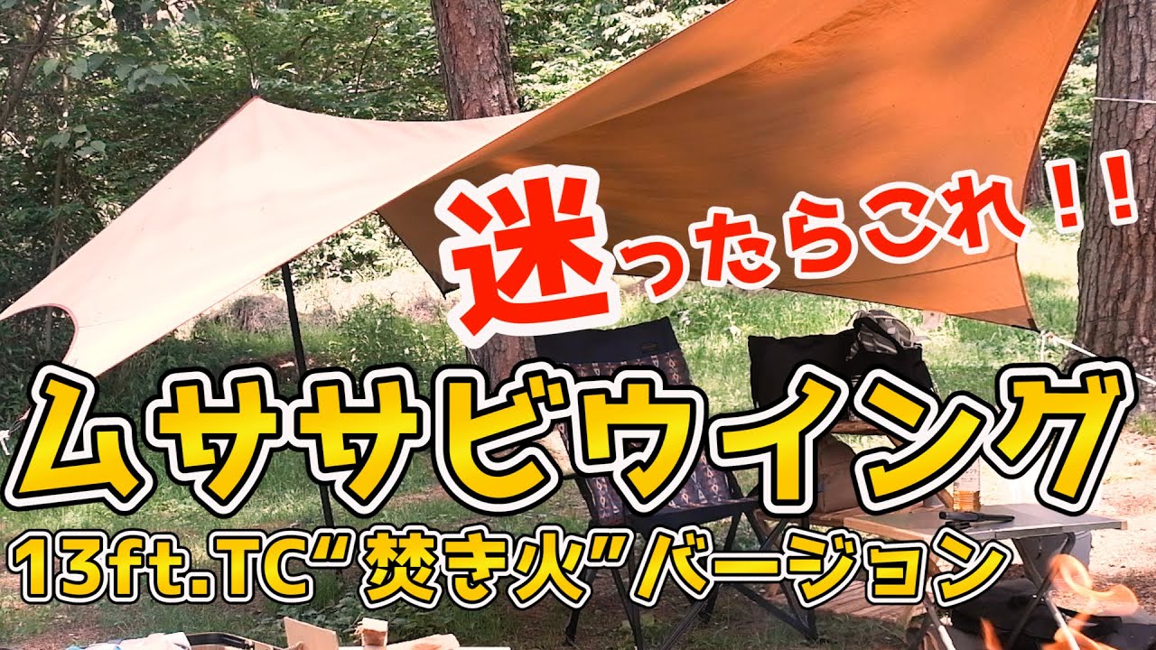 【迷ったらこれ！】ソロキャンプにおすすめなウィングタープ、テンマクデザイン・ムササビウイング13ft.TC“焚き火”バージョン、レビュー
