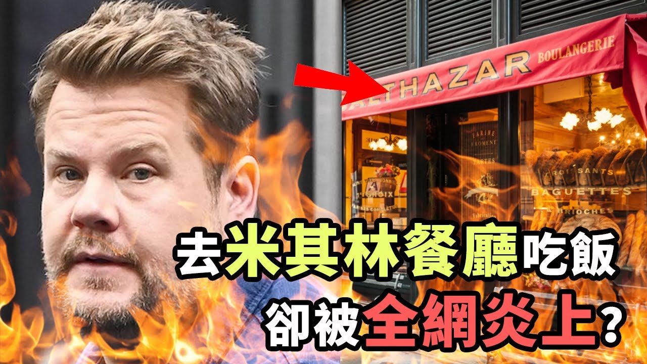 想宣傳節目卻被網友猛爆黑料！去米其林餐廳吃飯卻被炎上！歐美名嘴為何頻頻翻車？