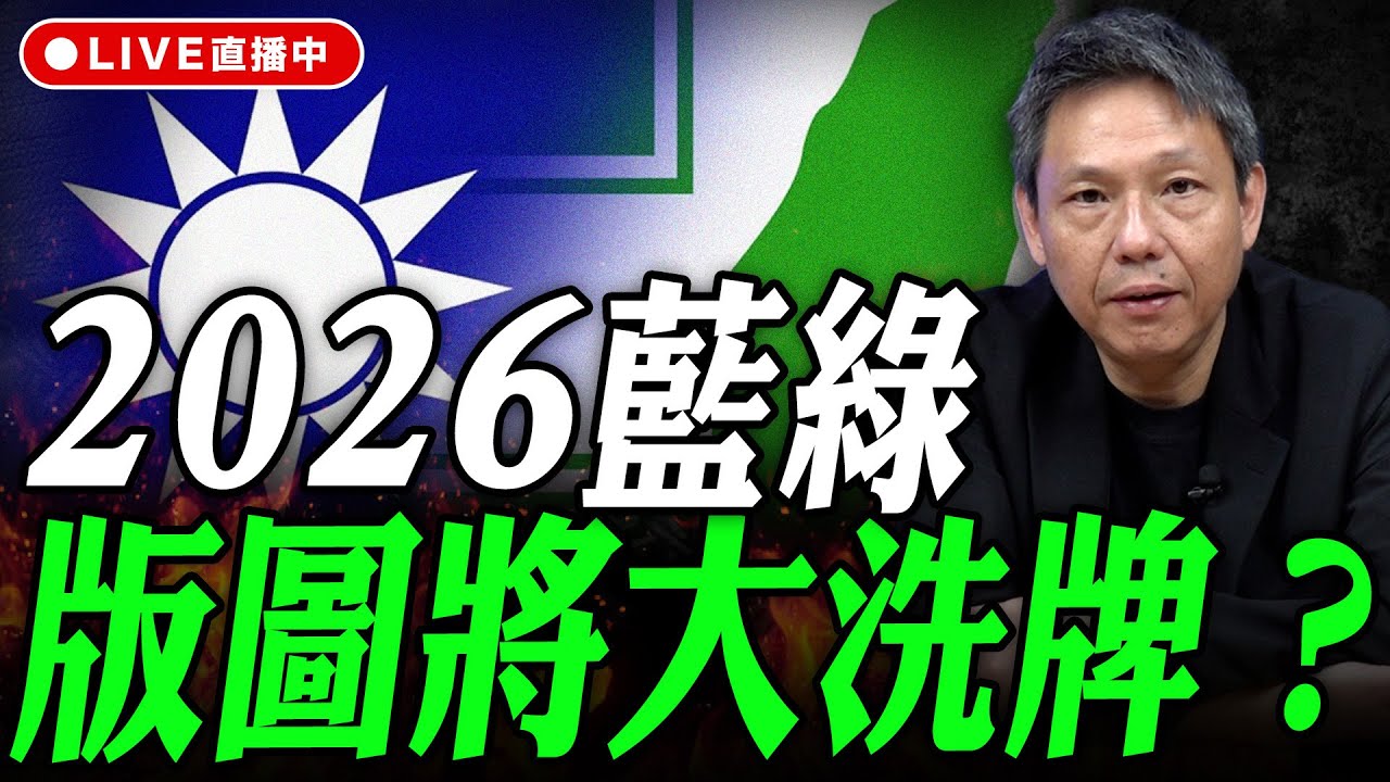 2026藍綠版圖將大洗牌？謝寒冰線上 LIVE【謝寒冰｜有哏來爆】2026.01.26 @funseeTW