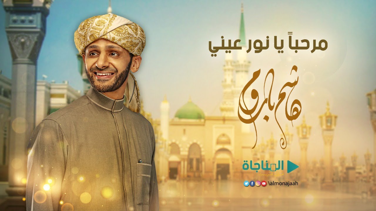 مرحباً يا نور عيني | جديد  : هاشم باروم | منصة المناجاة الرقمية 2020 م