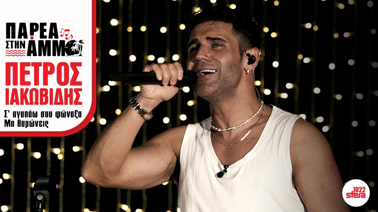 Πέτρος Ιακωβίδης - Μη θυμώνεις, Σ' αγαπάω σου φώναξα | Sfera 102,2