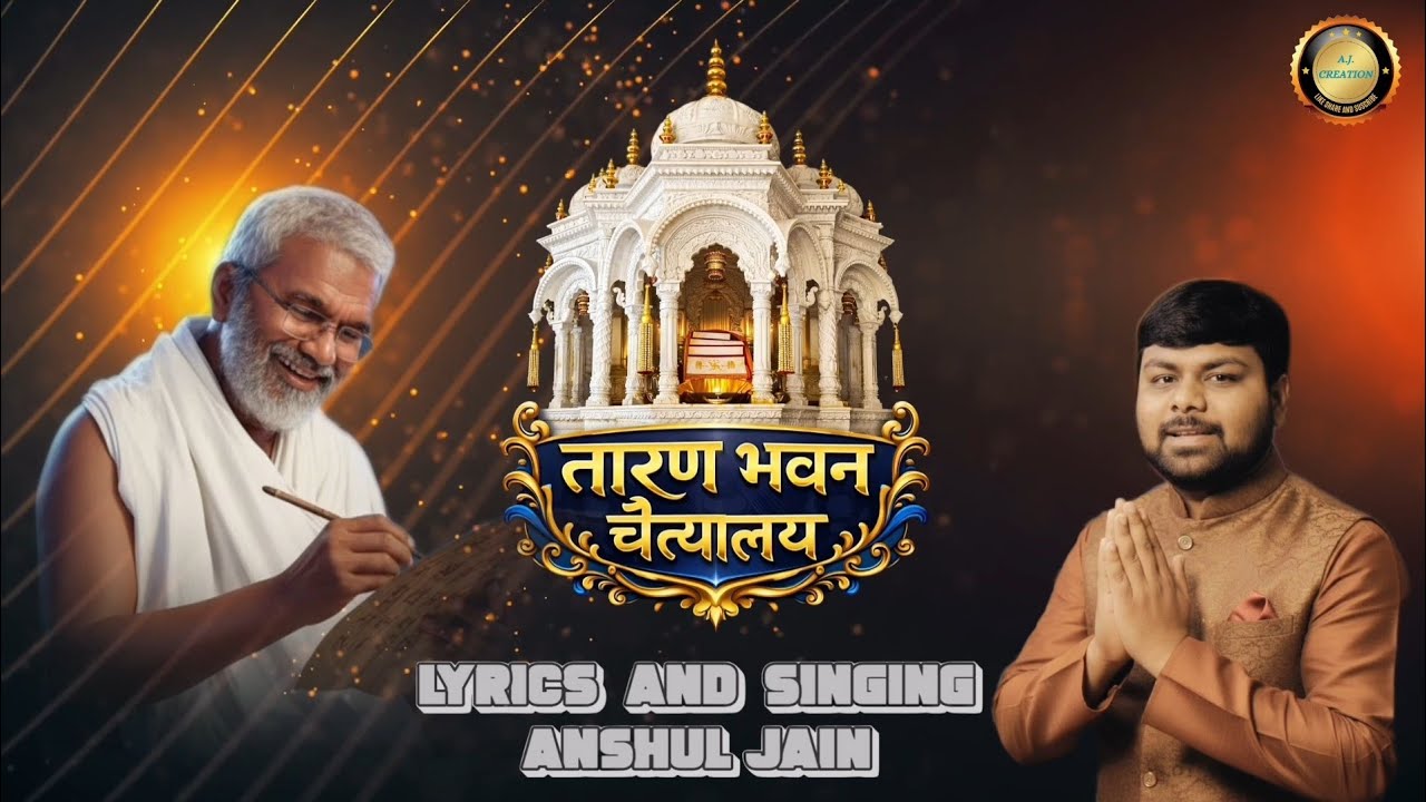 इतना सुंदर आयोजन - सम्मेद शिखर बेदी प्रतिष्ठा का भजन - रचना एवं स्वर - अंशुल जैन #taranpanth #jain 