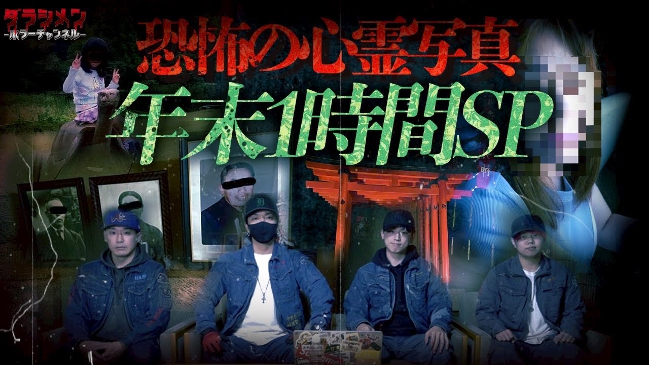 【閲覧注意】恐怖の心霊…年末1時間スペシャル！！