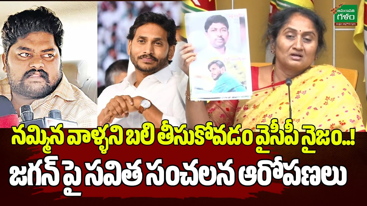 నమ్మిన వాళ్ళని బలి తీసుకోవడం వైసీపీ నైజం..!Minister savitha Shocking Comments on Ycp| AmaravatiGalam
