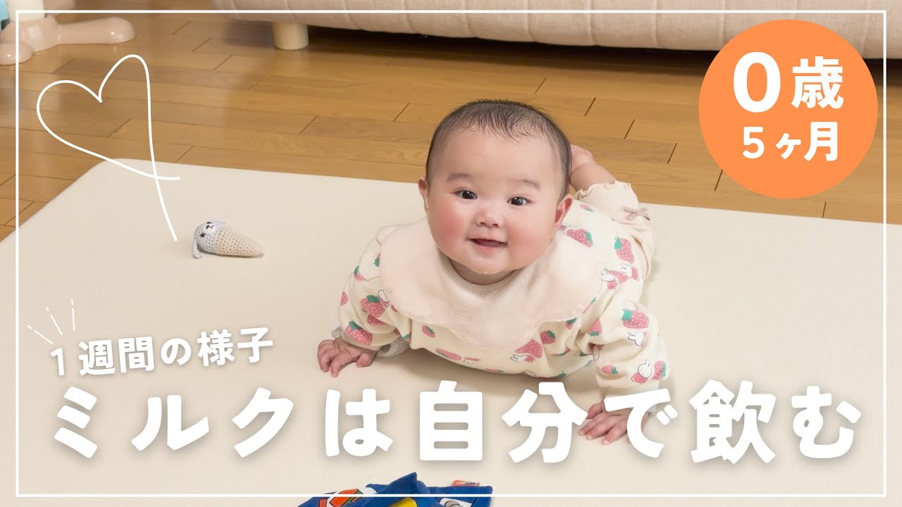 【生後５ヶ月赤ちゃん】１週間の様子｜ミルクは自分で飲みます