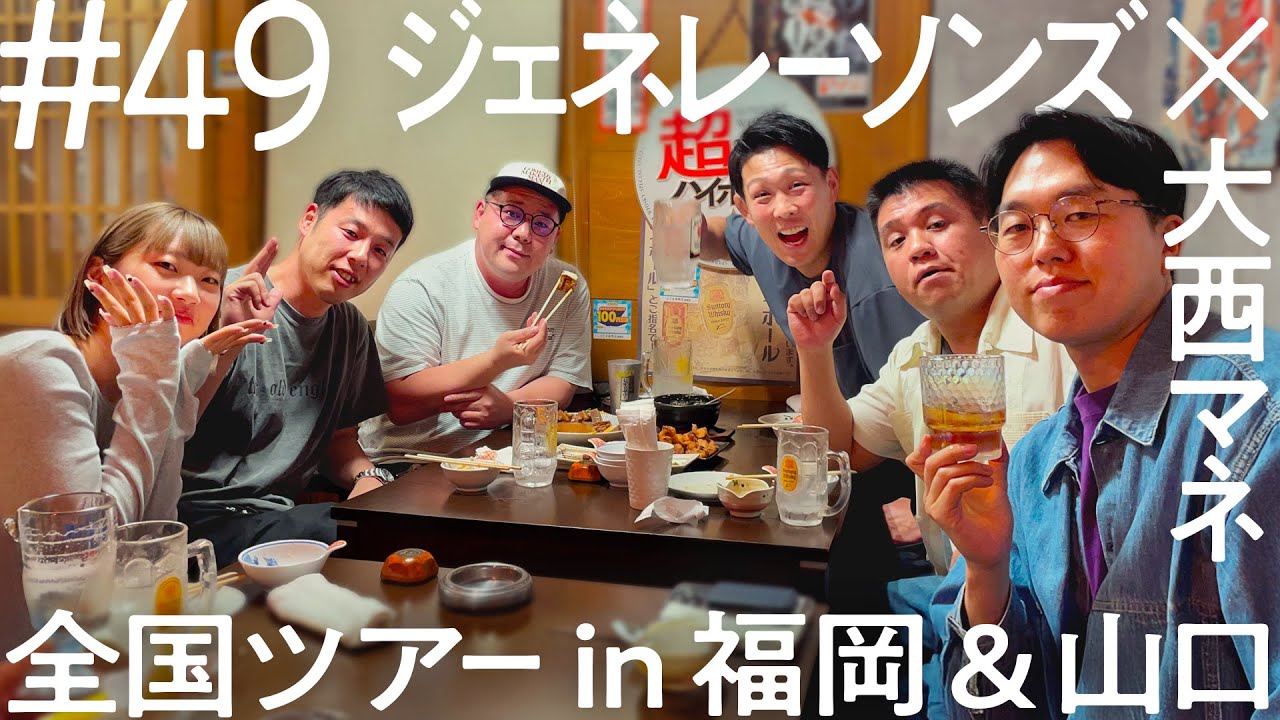 【ジェラードンとネルソンズのユニット】ジェネレーソンズ×大西マネ  全国ツアーin福岡＆山口  ニコイチ出張  #49