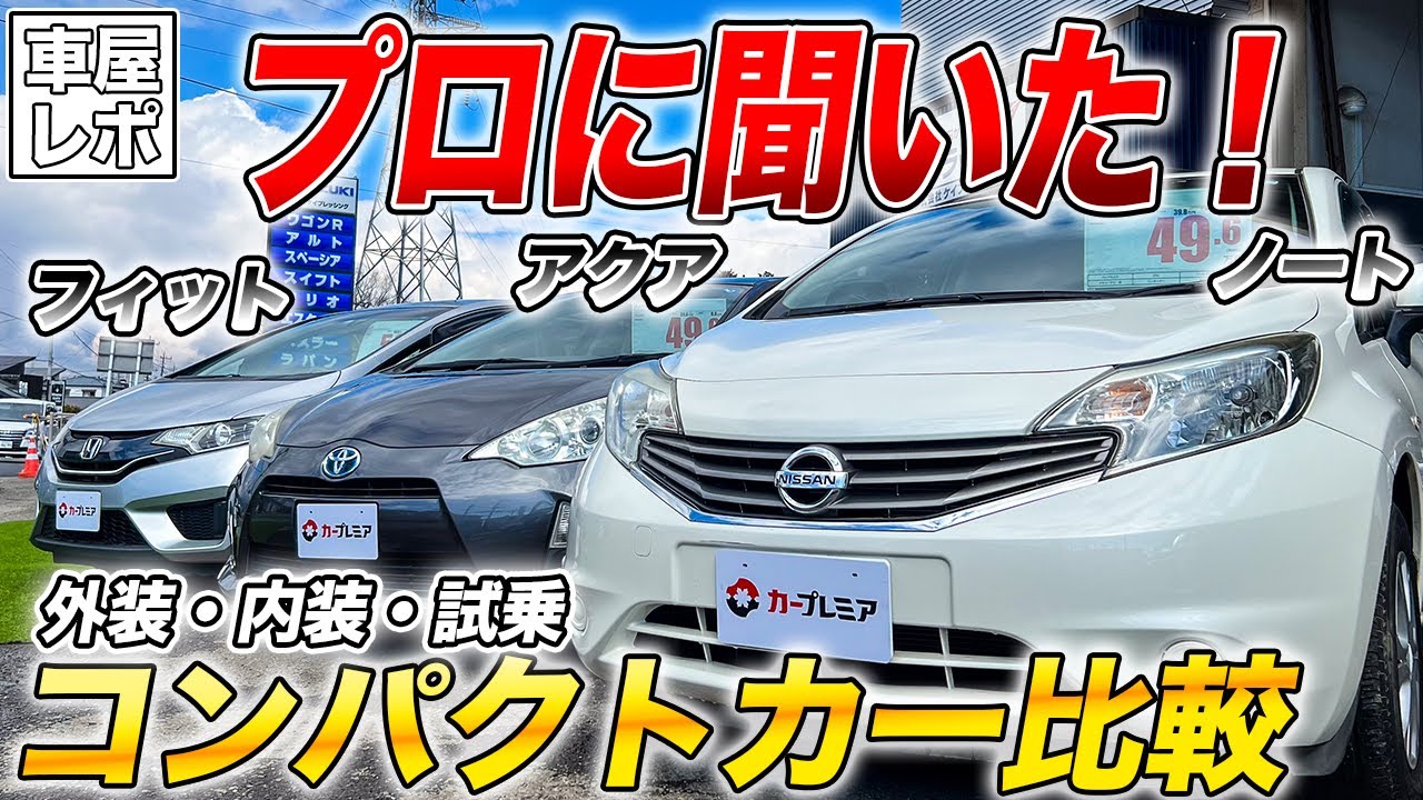 【コンパクトカー専門店に聞く！】中古の日産ノート・トヨタアクア・ホンダフィットで悩んでいるならこれを選べ！【株式会社ケイブレッシング＿静岡県三島市】