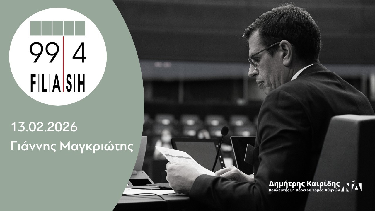 Ο Δημήτρης Καιρίδης στον FLASH 99.4 με τον Γιάννη Μαγκριώτη | 13.02.2026