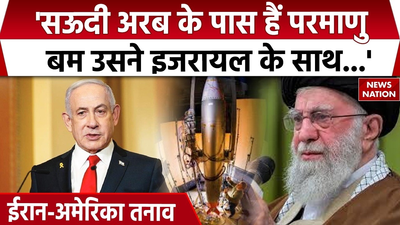 Iran US Conflict: Saudi Arab, Israel औऱ Atomic Bomb को लेकर ईरान का बड़ा दावा। Khamenei। Trump