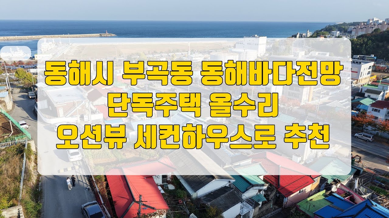 강원도 동해시 단독주택 동해바다가 보이는 바닷가앞 세컨하우스 부곡동 전원주택