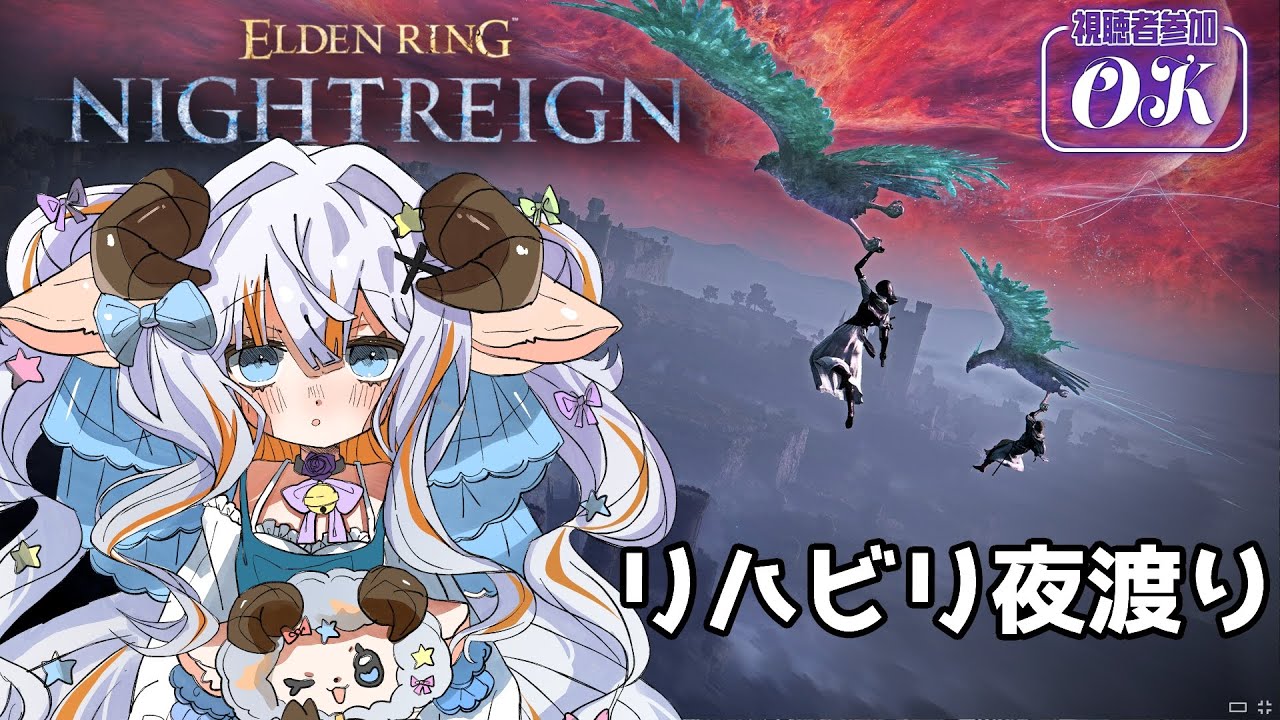 【エルデンリングナイトレイン/Steam版】2週間ぶりの夜渡りです！【#夢縁まむ #個人vtuber  】