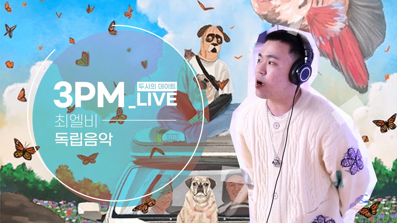 [LIVE] 최엘비(CHOILB) - 독립음악 / 두시의 데이트 뮤지, 안영미입니다 / MBC 220317 방송