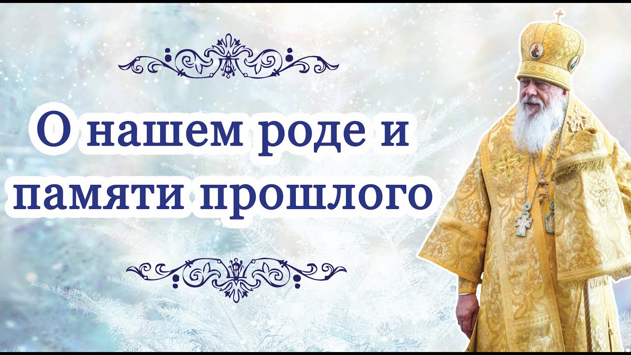 О нашем роде и памяти прошлого