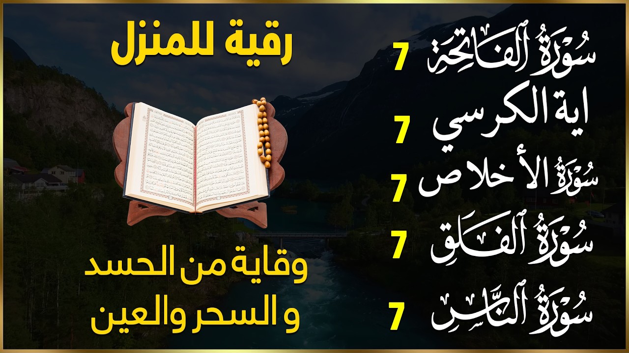 رقية للمنزل سورة الفاتحة 7 مرات اية الكرسي 7 الاخلاص 7 الفلق 7 الناس 7 وقاية من الحسد والسحر و العين