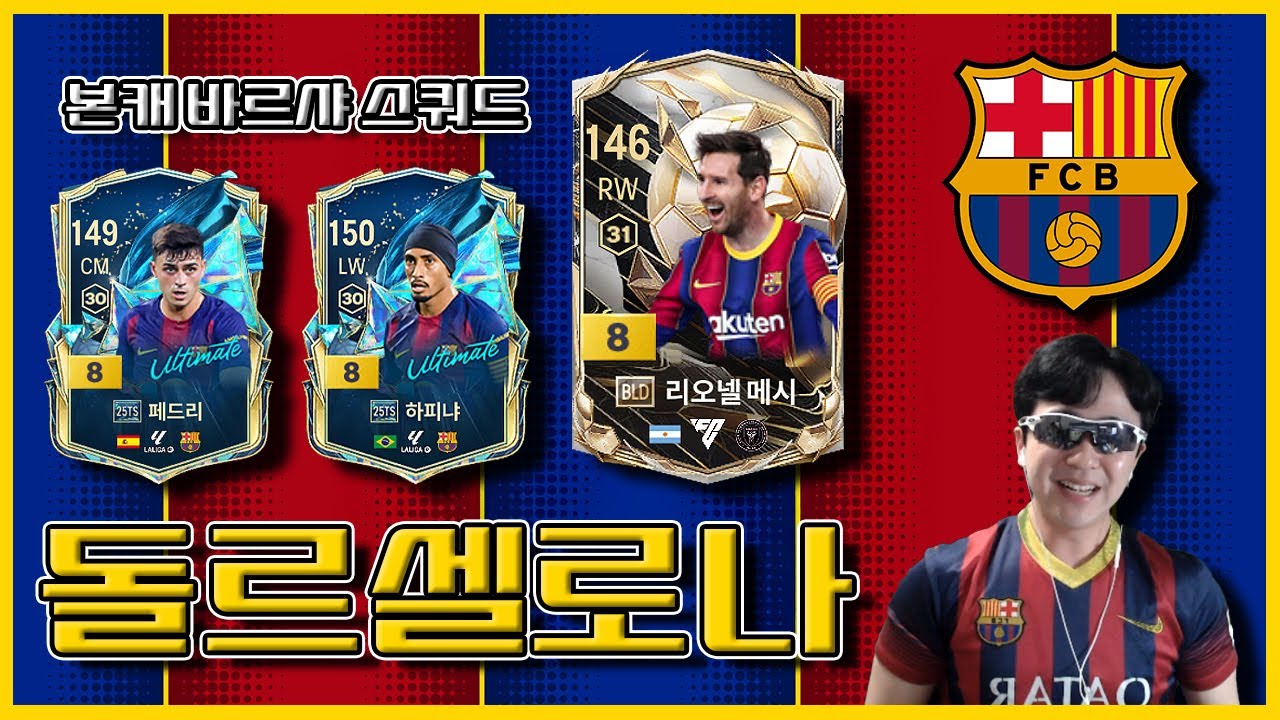 메시 쓰려고 바르셀로나로 팀갈한 사람