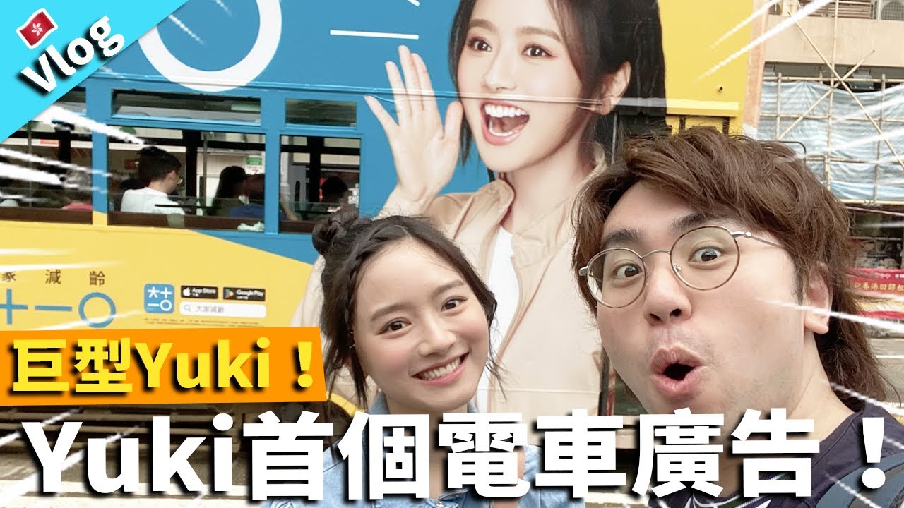 【Vlog】巨型Yuki出現！Yuki首個電車廣告！｜大家減齡 大十一O