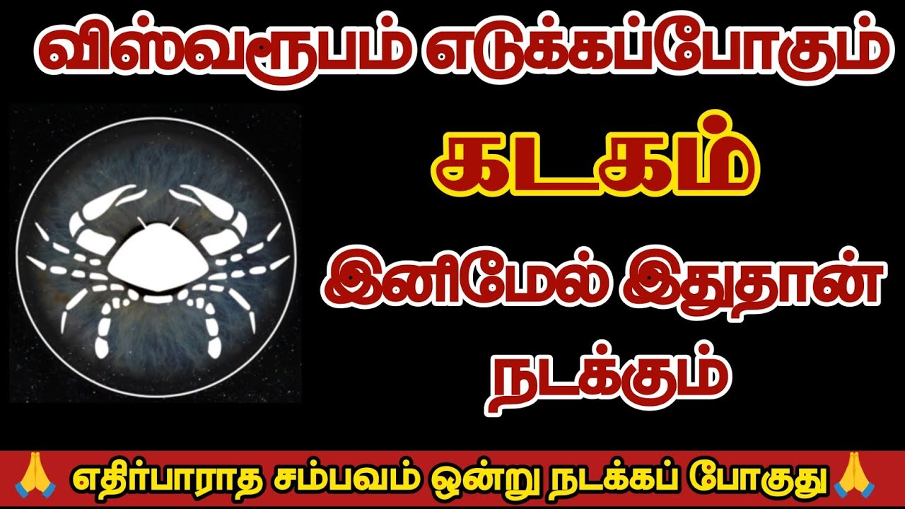 விஸ்வரூபம் எடுக்கப்போகும் கடகம் இனிமேல் இதுதான் நடக்கும்/#kadagam/#rasipalan 