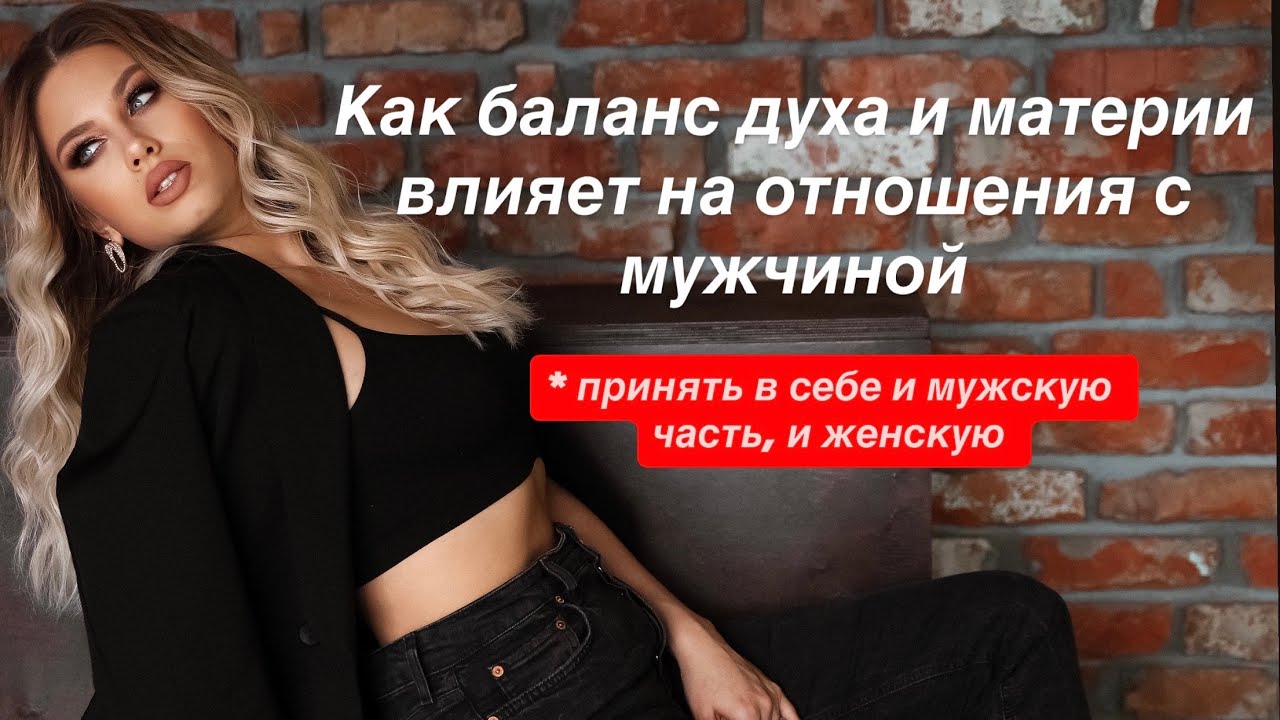 Как баланс духа и материи влияет на отношения с мужчиной. Почему перекос разрушает близость