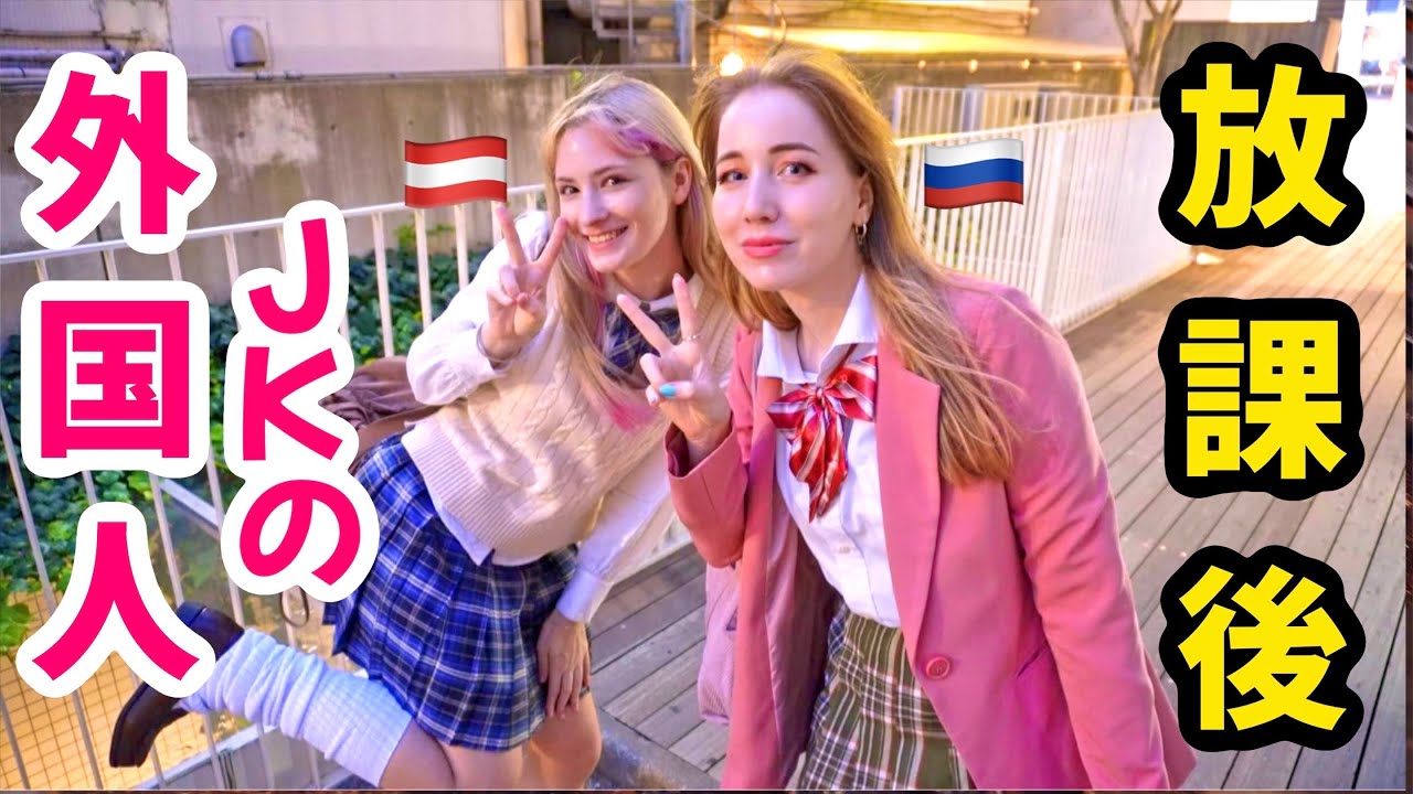 10代の頃から憧れてた日本の制服を着てみた！原宿で外国人女子高生の放課後！@azuminoashiya