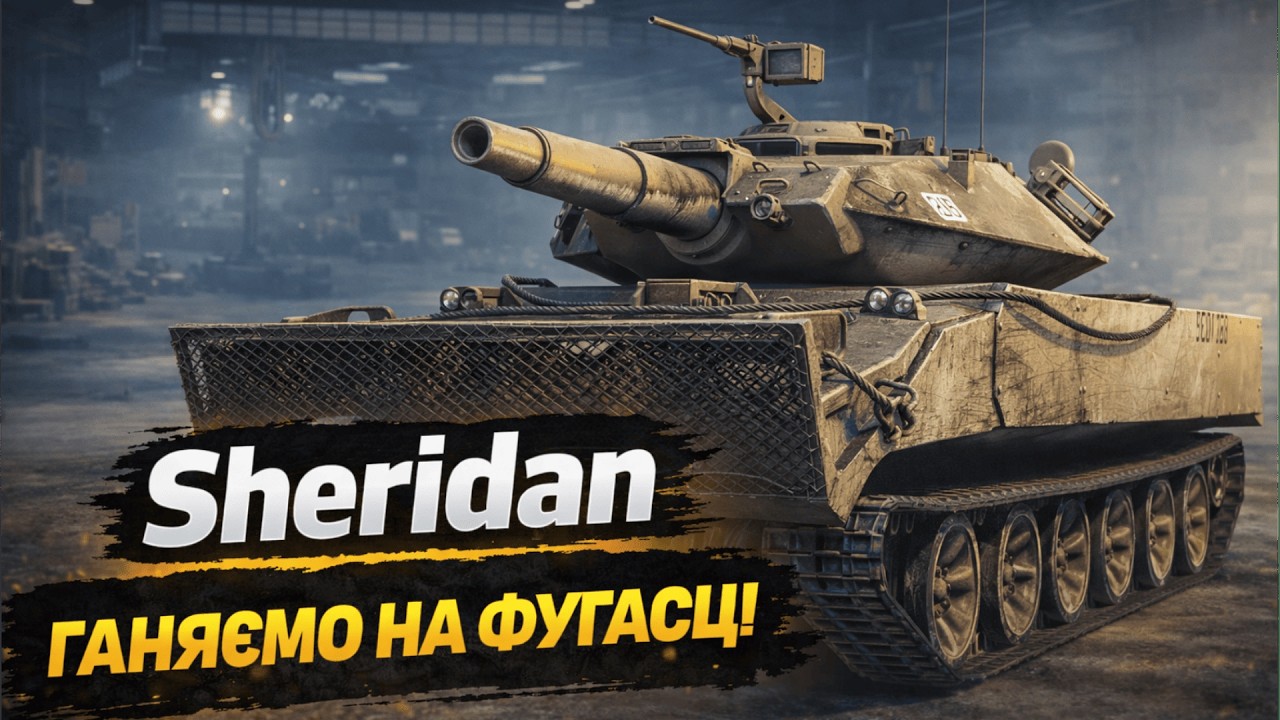 Sheridan  — Фугасна гармати на 910 альфи 💥 World of Tanks