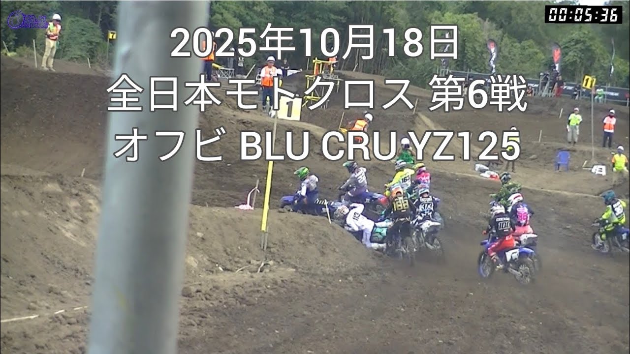 2025年10月18日 全日本モトクロス 第6戦 オフビ BLU CRU YZ125