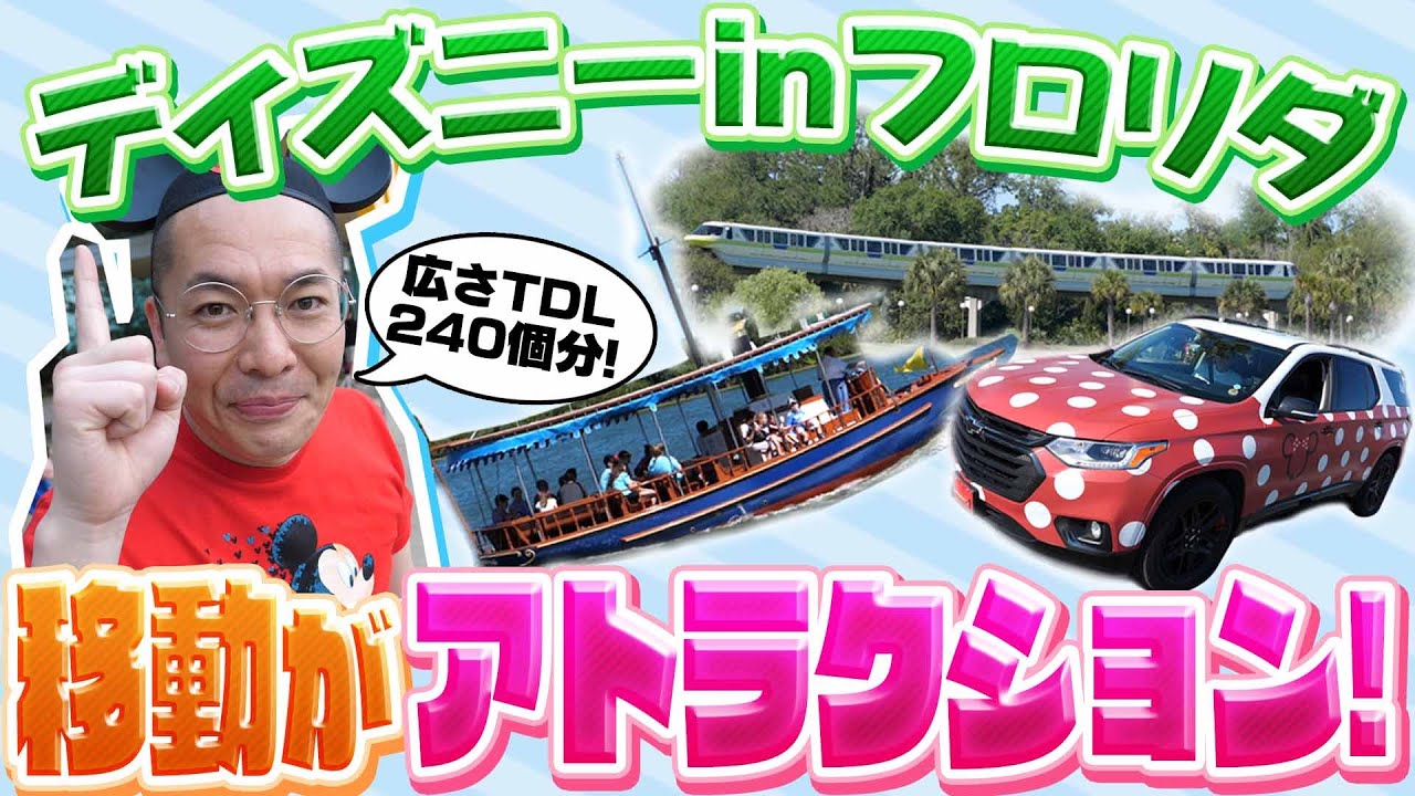 【陸・海・空】広すぎるフロリダディズニー内の移動方法まとめ【フロリダ・ディズニー編＃８】