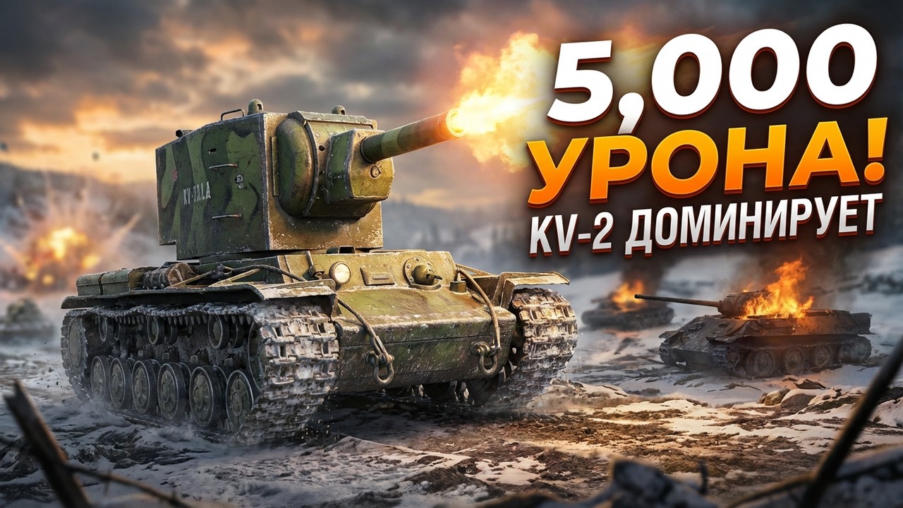 КВ-2 в 2026 году: Он всё еще СТИРАЕТ танки!
