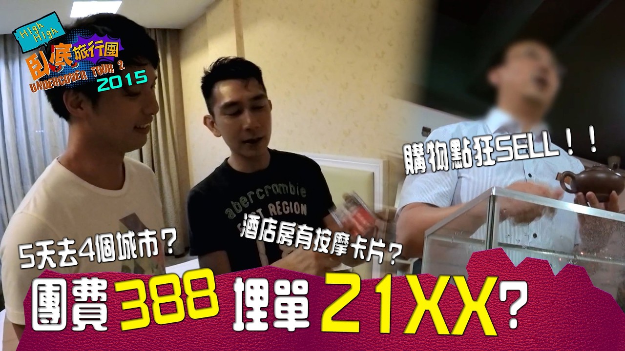 團費388埋單21XX？5天去4個城市！購物點被狂SELL！阿正酒店房有發現《High High  臥底旅行團》EP2 (2015)｜李尚正 阿正｜ 陳皓雲 ｜ HOY 77