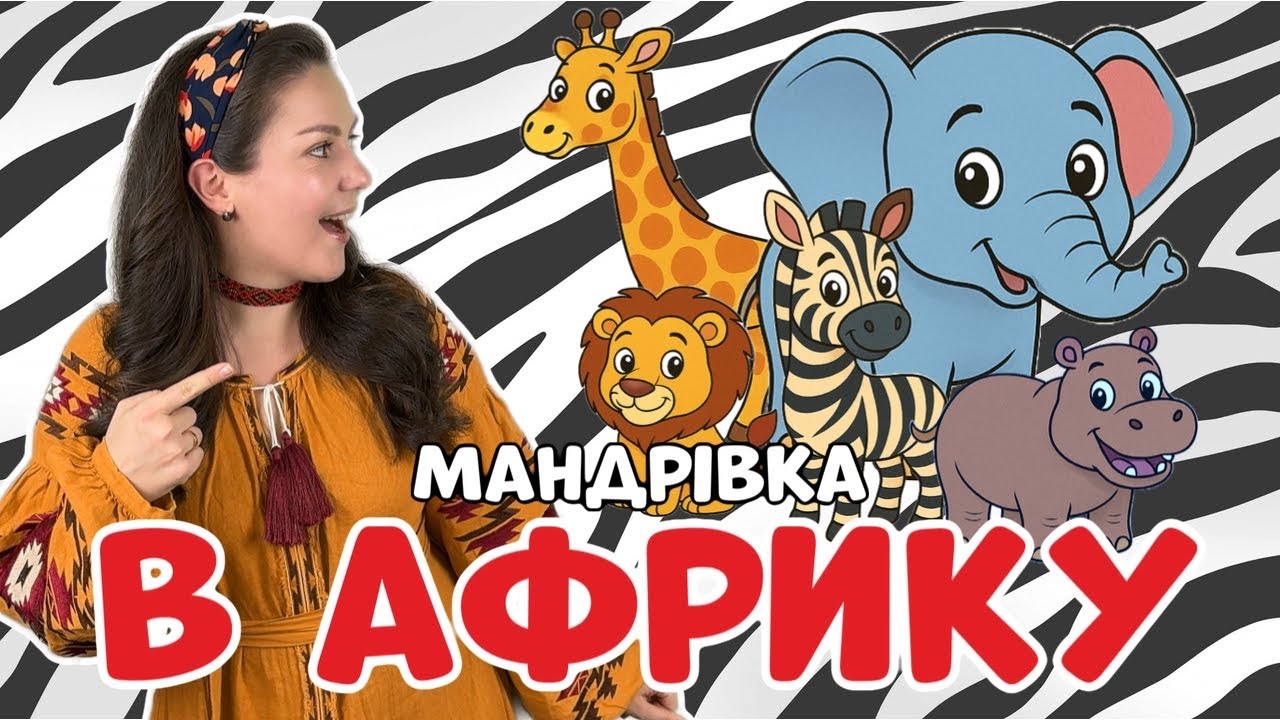 Мандрівка до Африки з пані Юлею! Вивчаємо тварин та граємо в хованки | Пізнавальне відео для дітей
