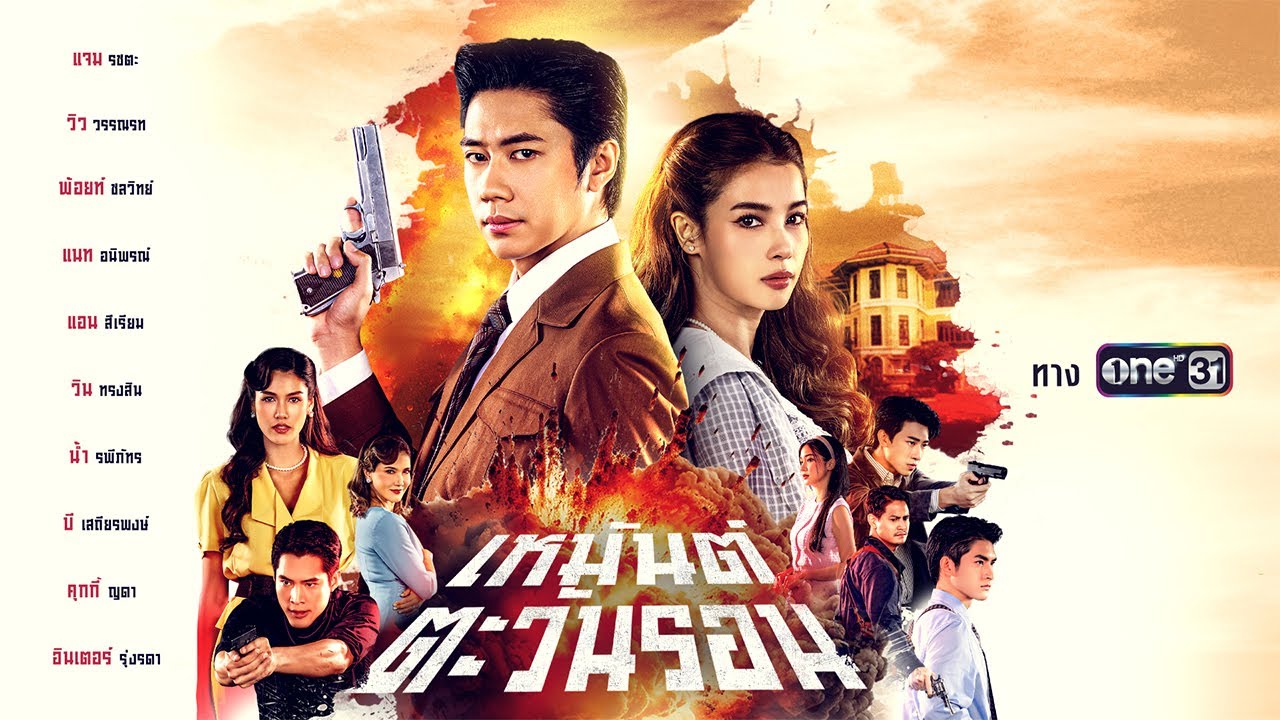 ความจริงที่รอวันเปิดเผย! ของจอมโจรอันเลี่ยงชื่อ &ldquo;เสือตะวัน&rdquo; | เหมันต์ตะวันรอน | one สนั่นจอ 2025