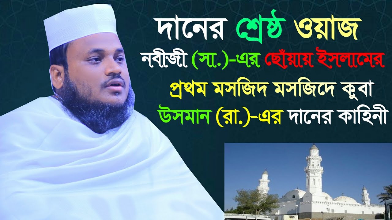 উসমান (রা.)-এর দানের কাহিনী Maulana Abdul Hannan pirojpuri 01736589351 bangla new waz 2022