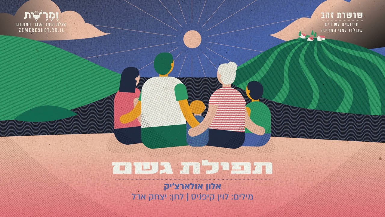 תפילת גשם - אלון אולארצ'יק (מילים: לוין קיפניס, לחן: יצחק אדל)