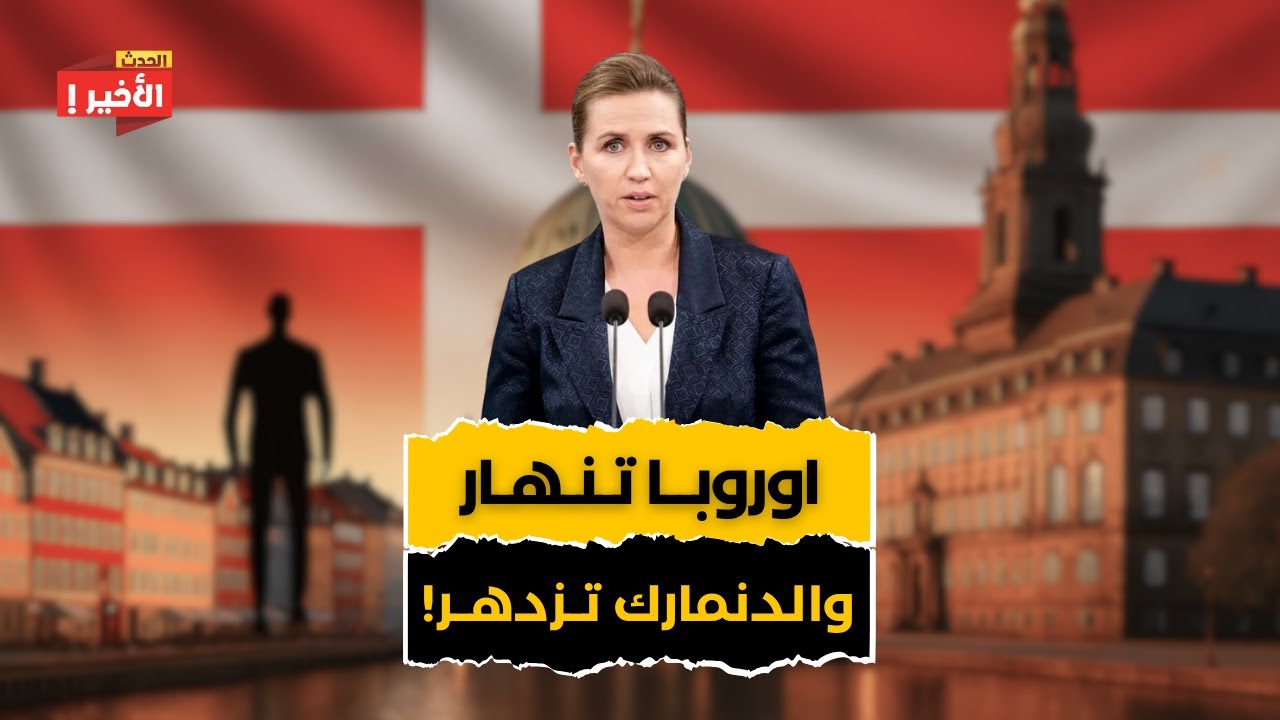 لماذا يشهد اقتصاد الدنمارك ازدهارا ؟