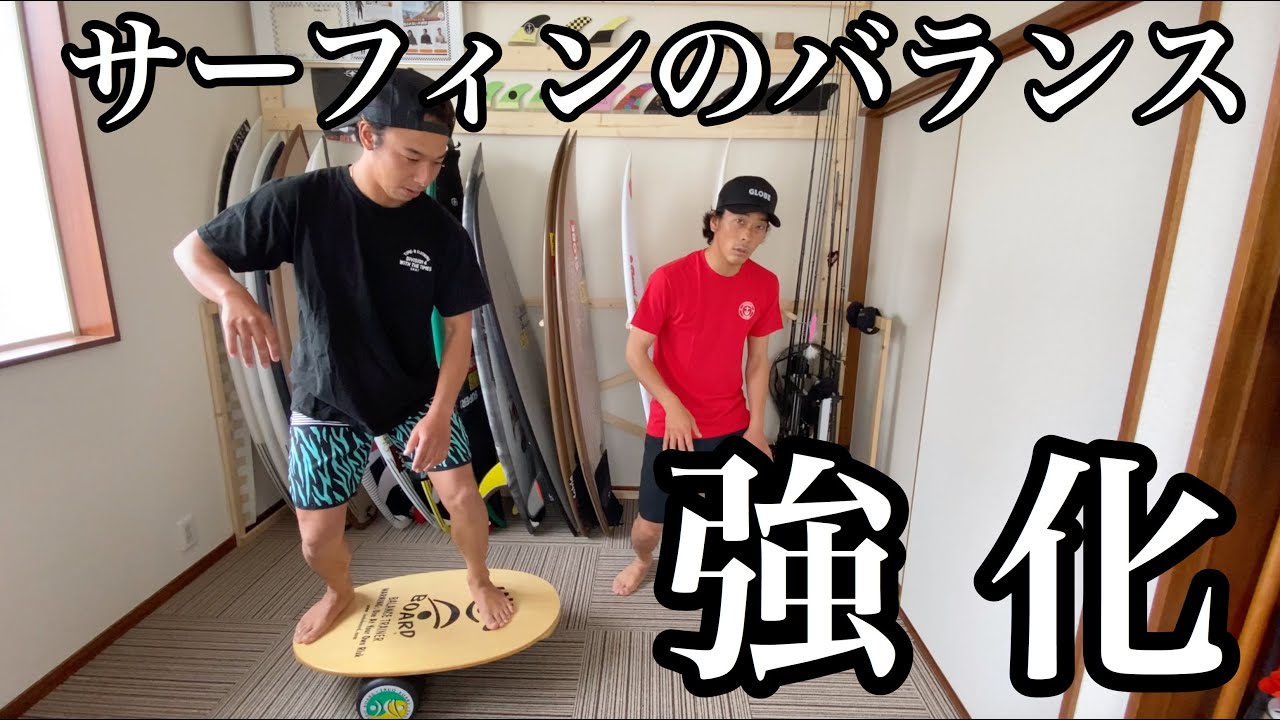 【ライディング強化】これがサーフィンに最適なバランストレーニング！