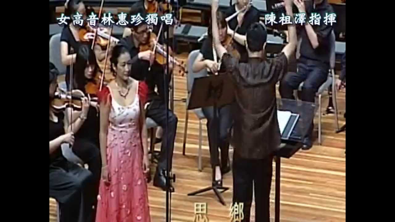 思鄉 (林惠珍獨唱&陳祖澤指揮)