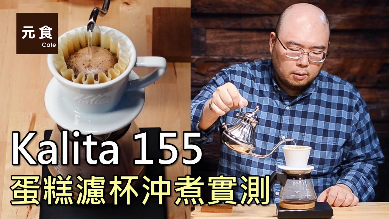 Kalita 155 蛋糕濾杯沖煮實測-元食咖啡-Kalita Wave Dripper-YUAN CAFE