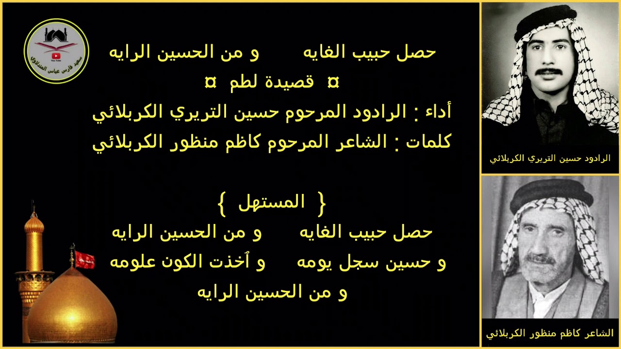 الرادود حسين التريري الكربلائي - رقم ٥ - سهم لو بسمار صاب ٱبن الطهر / حصل حبيب الغايه