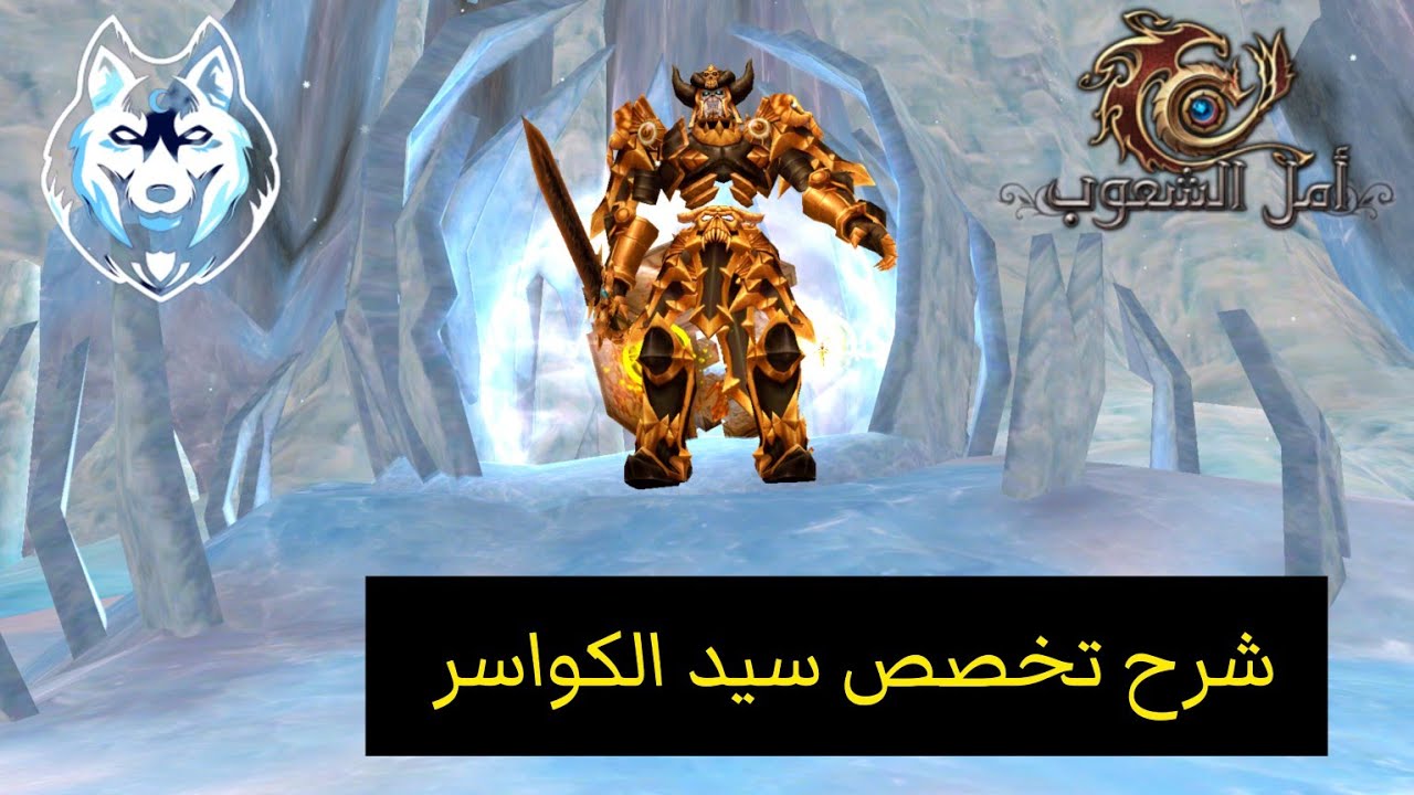 شرح تخصص سيد الكواسر أمل الشعوب الرسمية