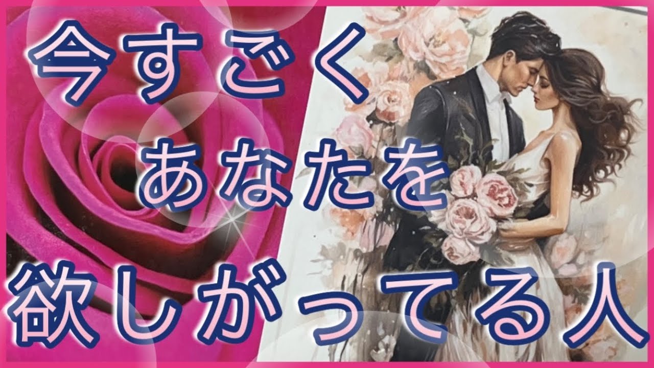 【❤️大恋愛中❤️】今あなたを強く欲しがってる人