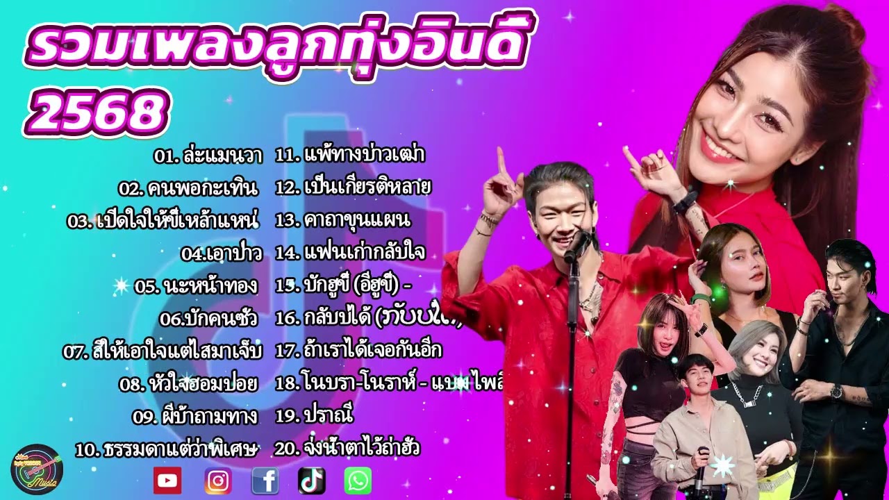 เพลงใหม่ล่าสุด 2026 {รวมเพลงเพราะๆ} 💜 เพลงร้านเหล้า เพลงTiktok รวมเพลงเพราะๆ ฟังสบายๆ เพลงไม่มีโฆษณา