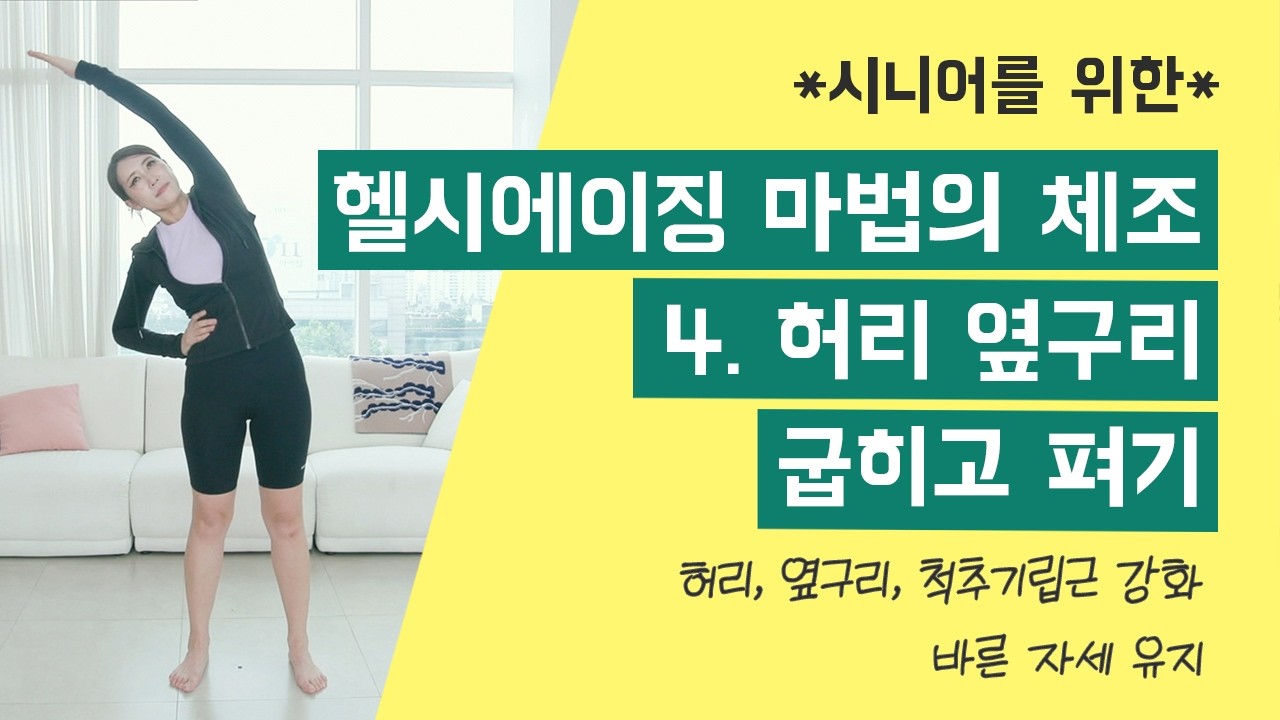 [헬시에이징 마법의 체조] 4. 허리 옆구리 굽히고 펴기: 척추기립근 강화, 바른 자세 유지