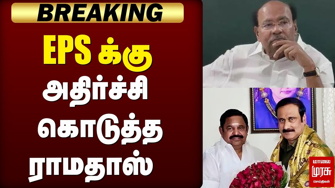 ADMK-PMK கூட்டணி விவகாரம்  EPSக்கு அதிர்ச்சி கொடுத்த ராமதாஸ் | EPS | RAMDOSS | ADMK | PMK