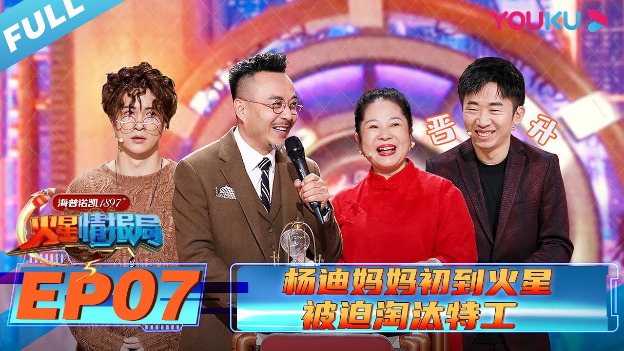 【火星情报局 第五季】EP07 | 杨迪妈妈初到火星 被迫淘汰特工 | 2020情景科幻综艺脱口秀 | 优酷 YOUKU