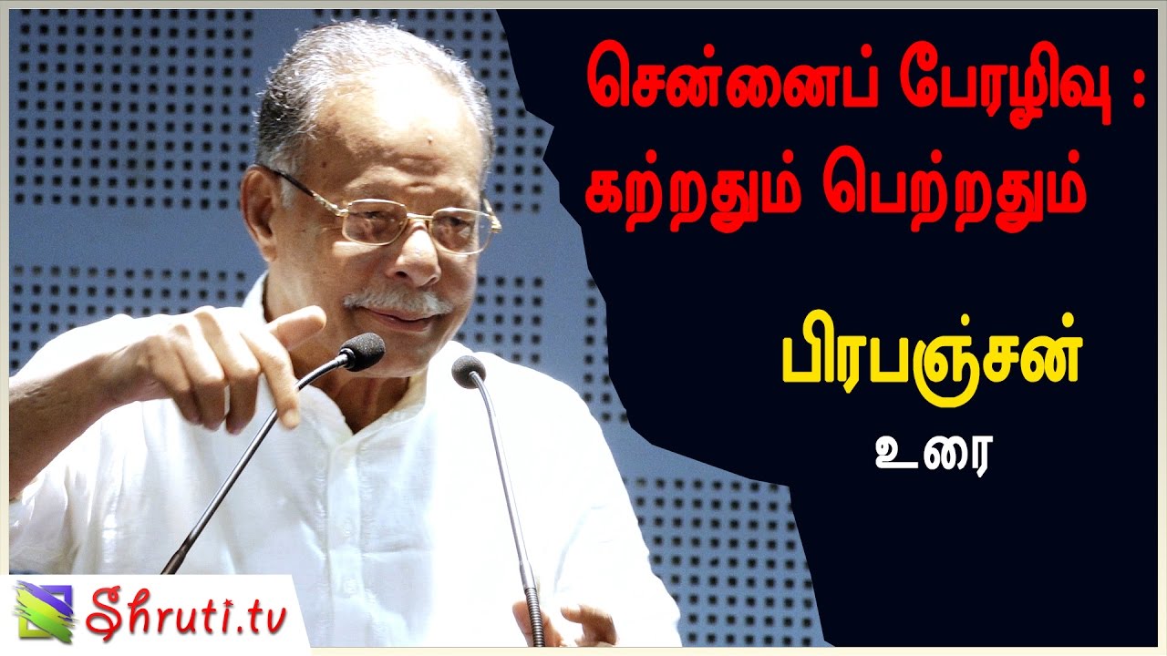 பிரபஞ்சன் உரை | சென்னைப் பேரழிவு : நாம் கற்றதும் கடந்ததும்