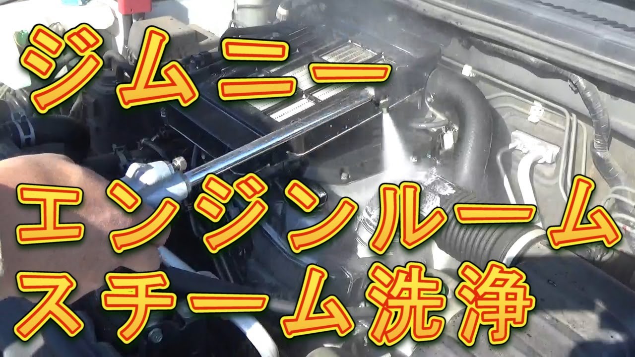 ジムニー　エンジンルームを温水スチーム洗浄／しゅんしゅんがれーじ