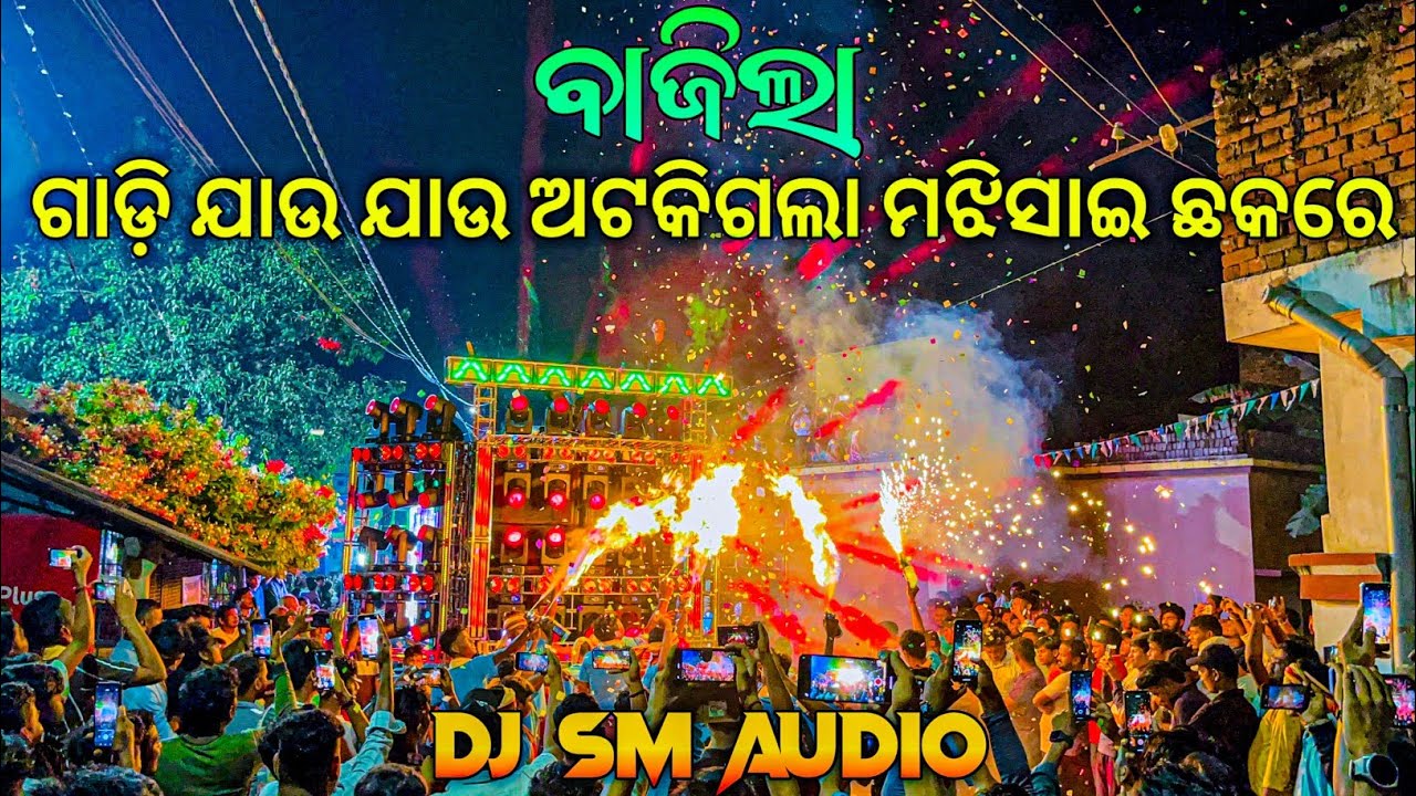 Dj SM Audio Play Gadi Jau Jau Atki Gala Odia Old Viral Song Play 